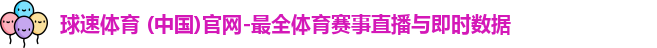球速体育